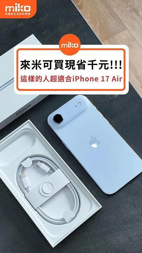 說不定你超適合!! iPhone Air 開箱 現在買省千元!